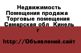 Недвижимость Помещения продажа - Торговые помещения. Самарская обл.,Кинель г.
